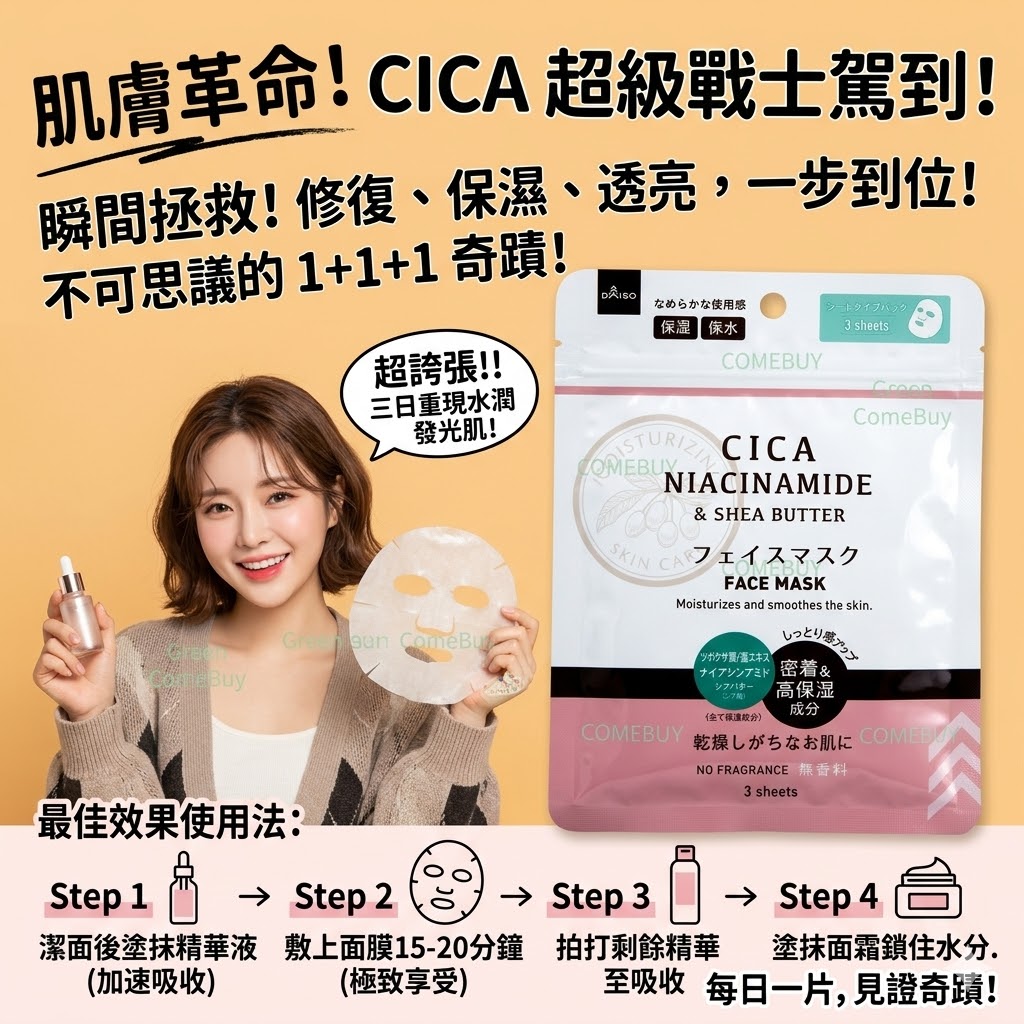 CICA - 積雪草煙醯胺乳木果油舒緩修護面膜3片裝