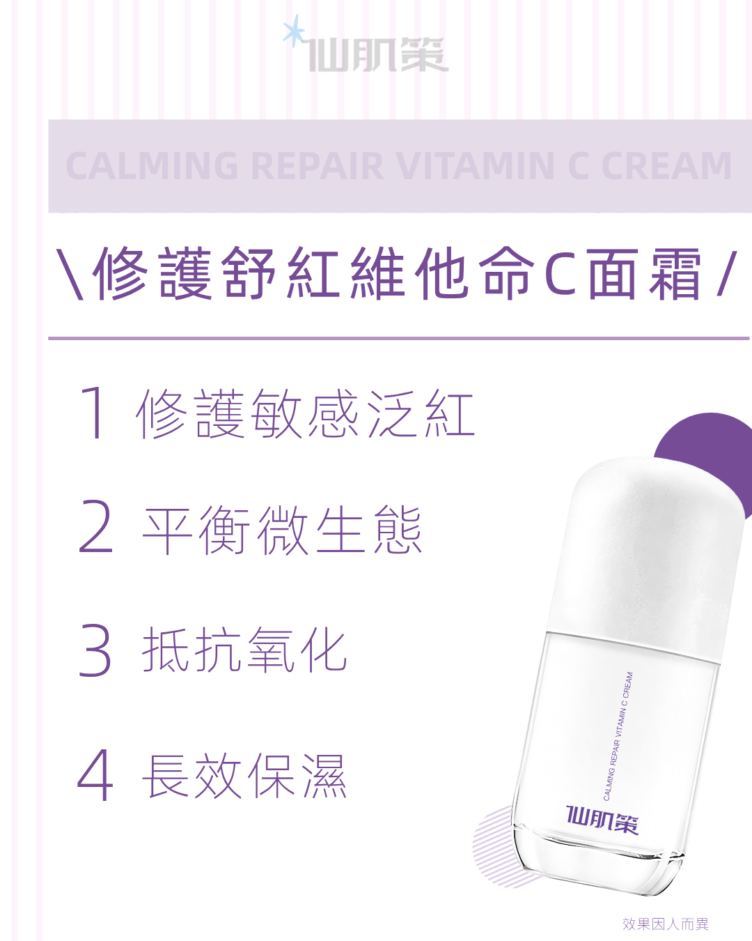 仙肌策修護舒紅維他命C面霜