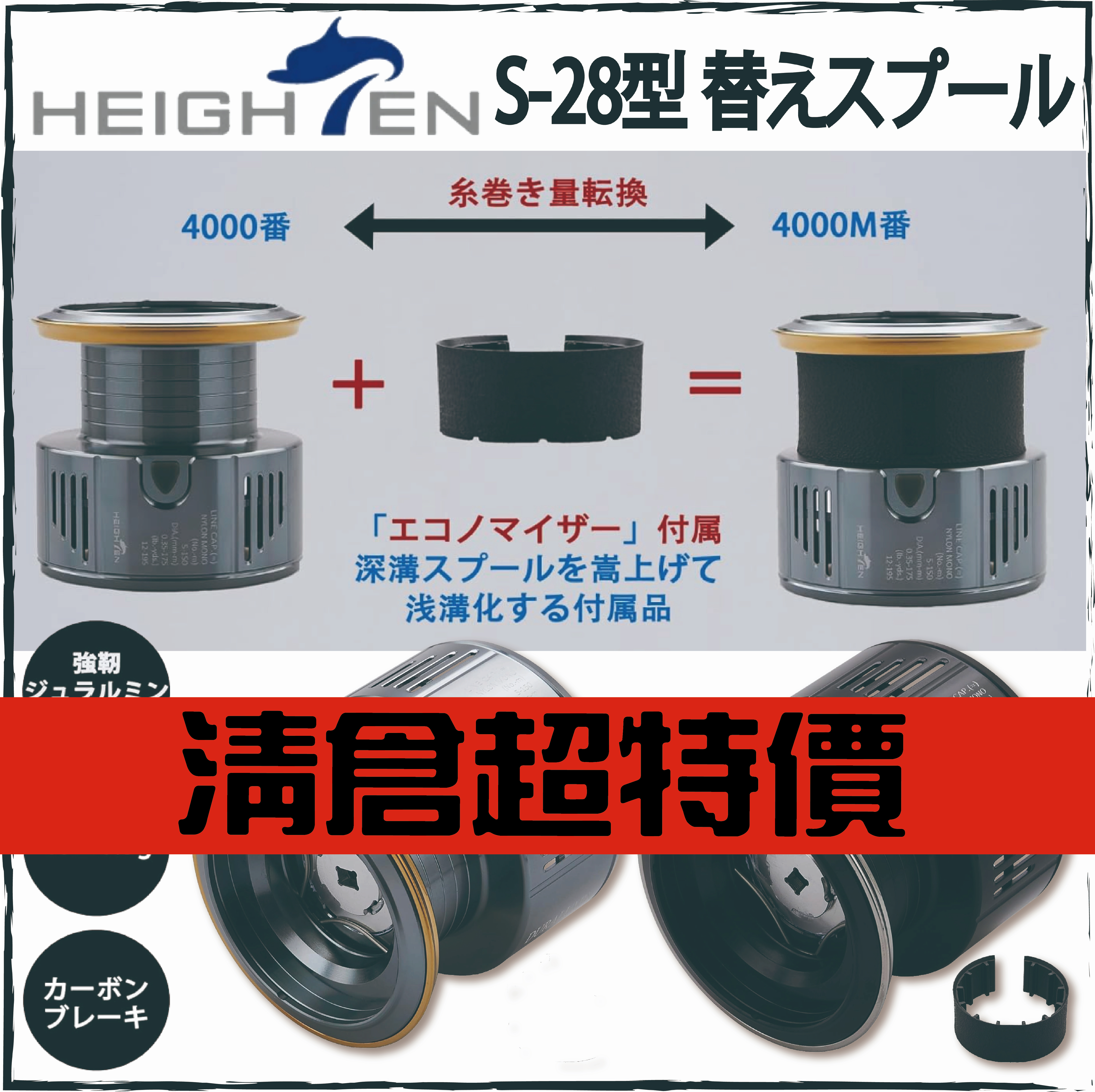 HEIGHTEN S-28型 替えスプール(SHIMANO 4000/5000)