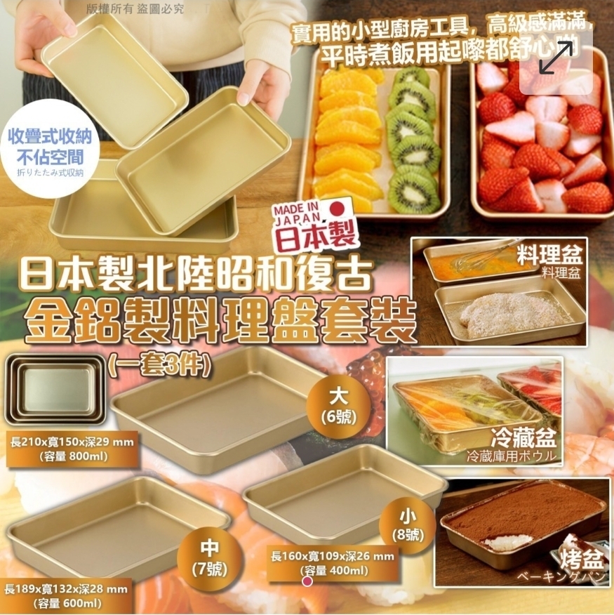 $148套.2套或以上$138套.日本製北陸昭和復古金鋁製料理盤套裝(一套3件)