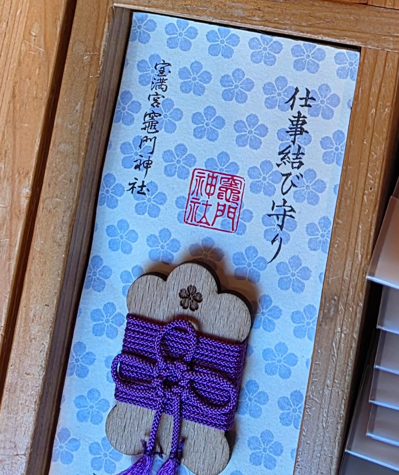 太宰府竈門神社工作結緣御守 藍