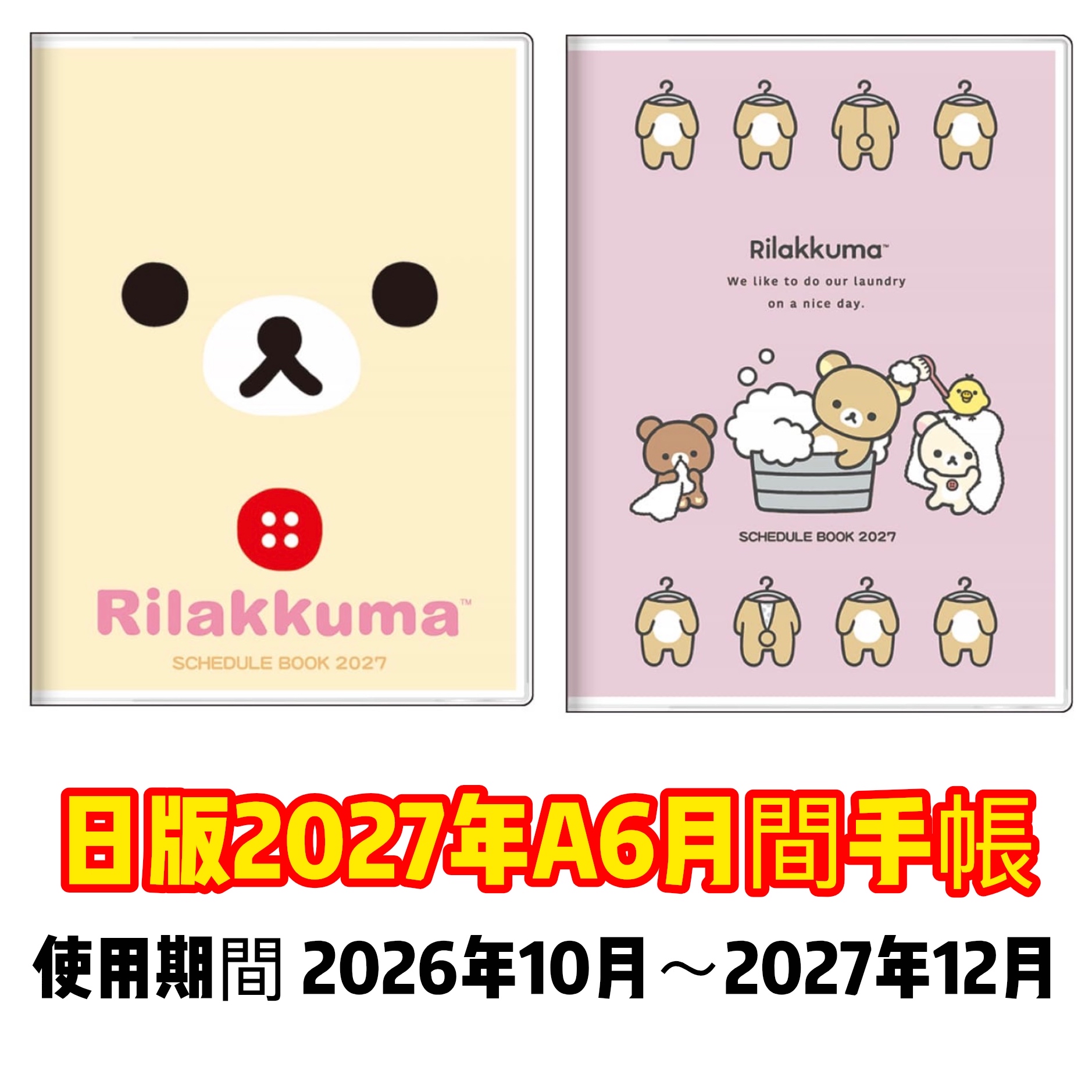 鬆弛熊 2027年月間 A6 手帳（2026年10月開始）