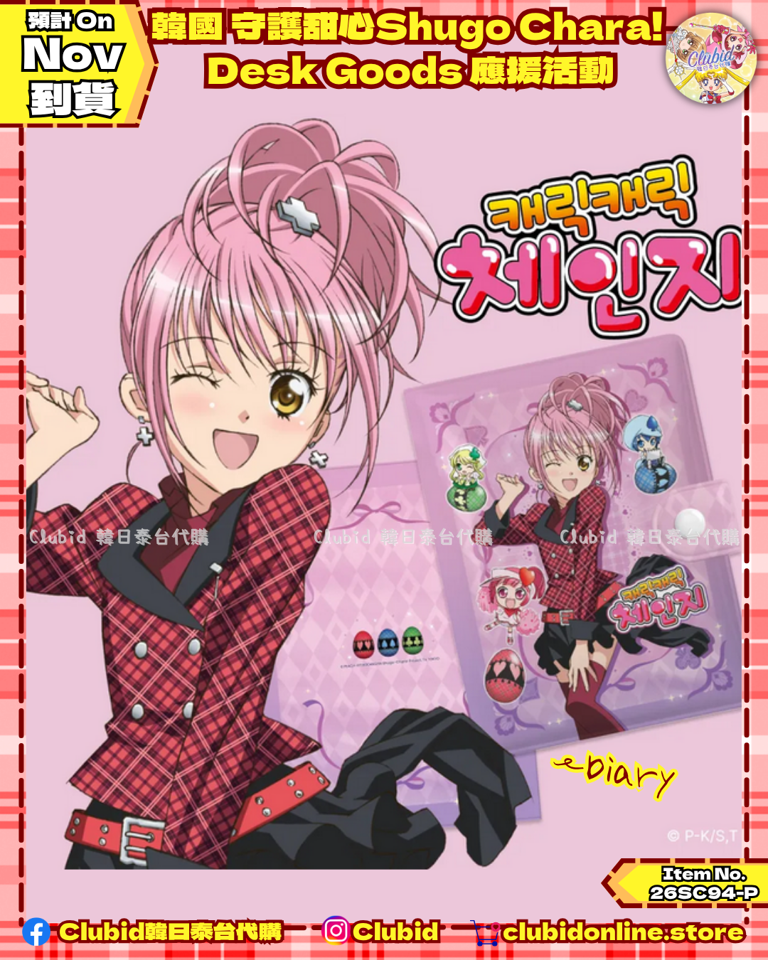 《Pre-Order》韓國 守護甜心Shugo Chara! Desk Goods 應援活動(26SC94-P)