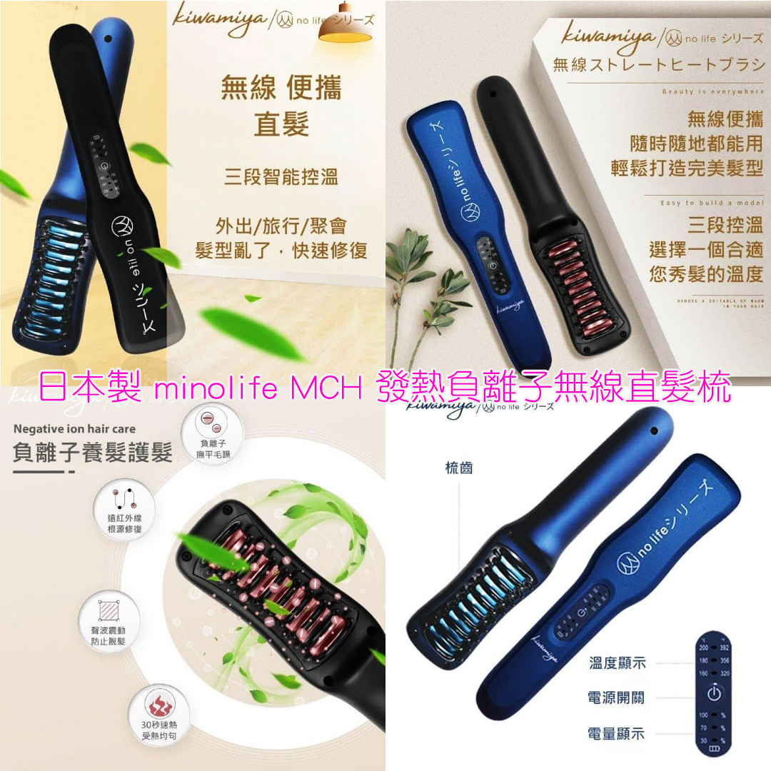 日本製 minolife MCH 發熱負離子無線直髮梳