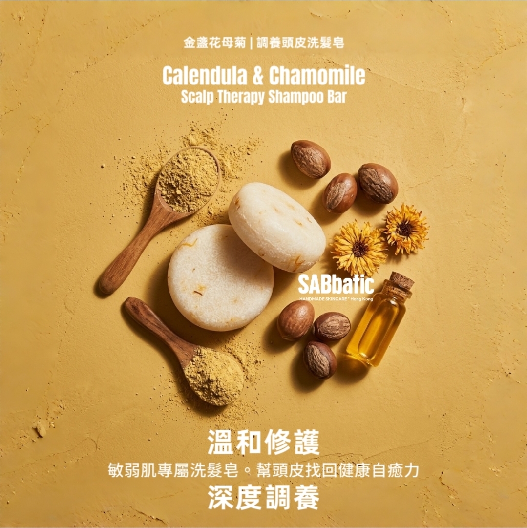 金盞花母菊 | 調養頭皮洗髮皂~60g