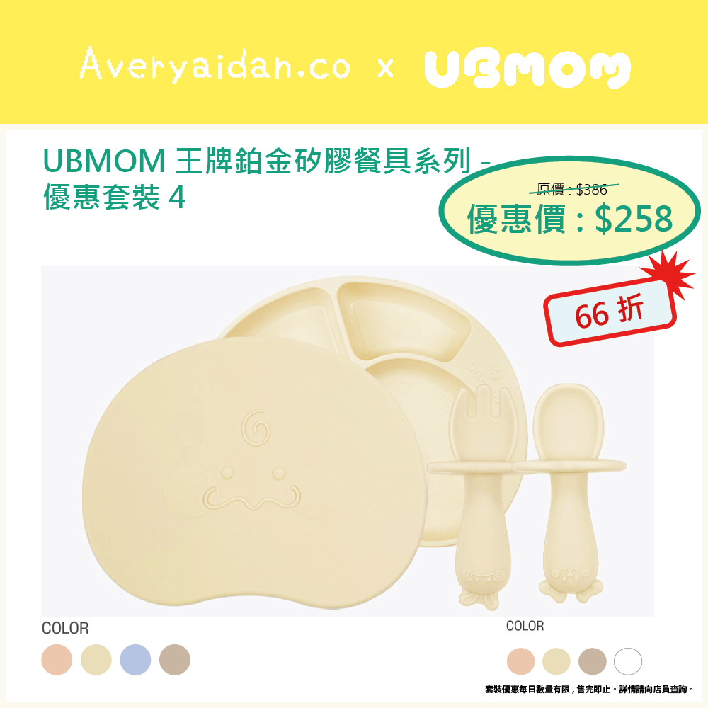 UBMOM王牌鉑金矽膠餐具系列 優惠套裝4