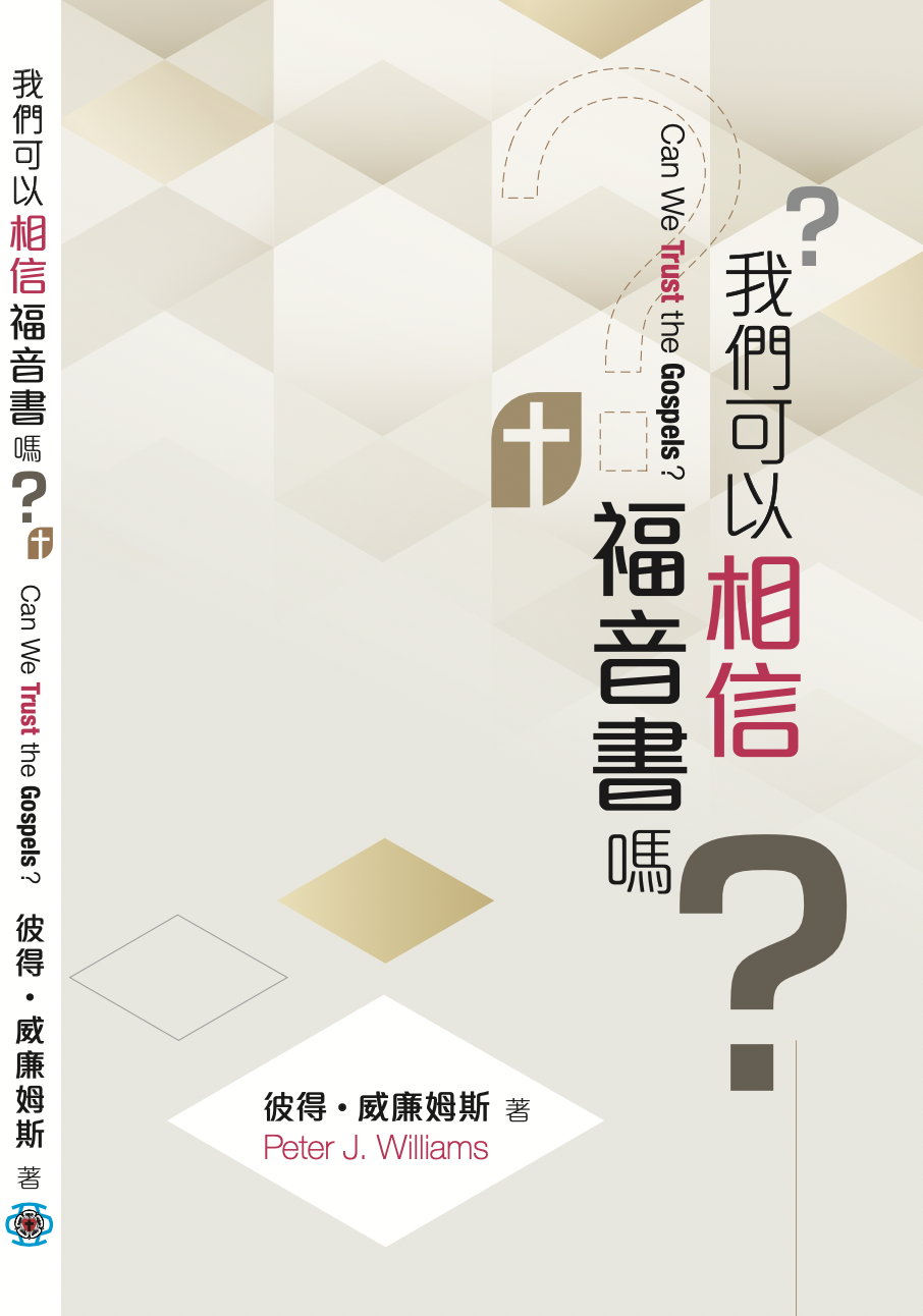 我們可以相信福音書嗎？