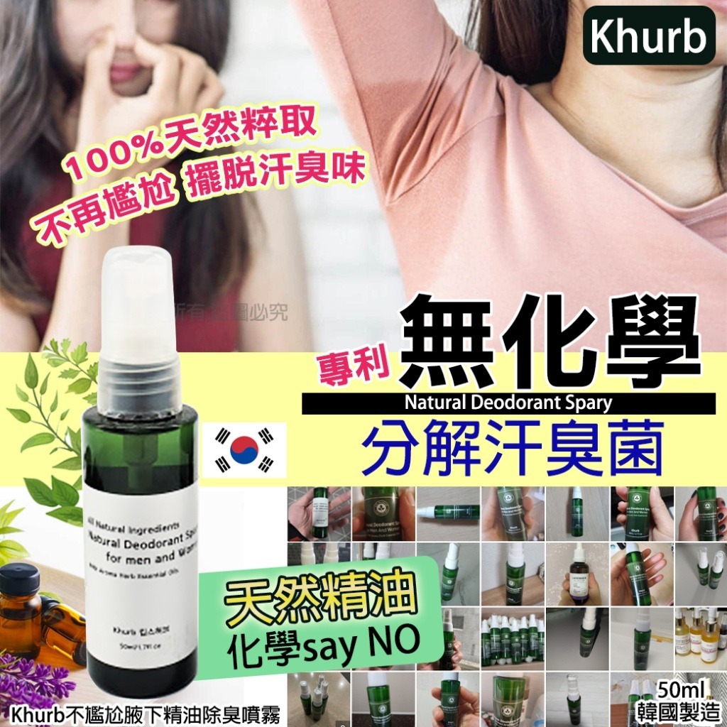 韓國 khurb 無化學腋下精油除臭噴霧 50ml-預計7月初到貨