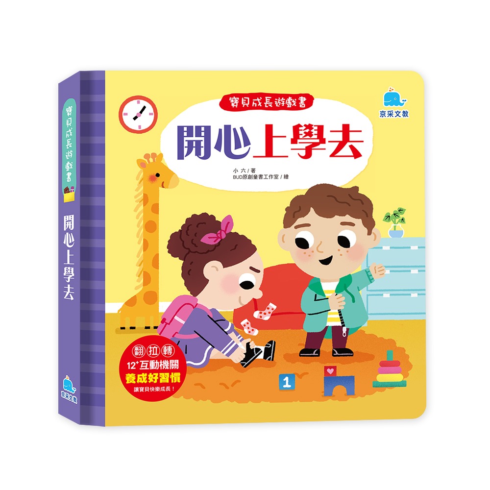 京采 寶貝成長遊戲書：開心上學去