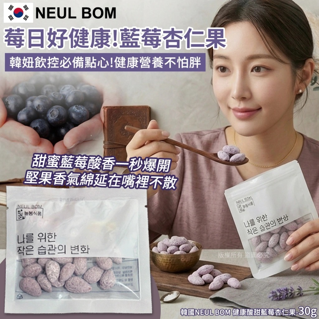 韓國 NEUL BOM 健康酸甜藍莓杏仁果 30g (1套3包)-預計7月中到貨