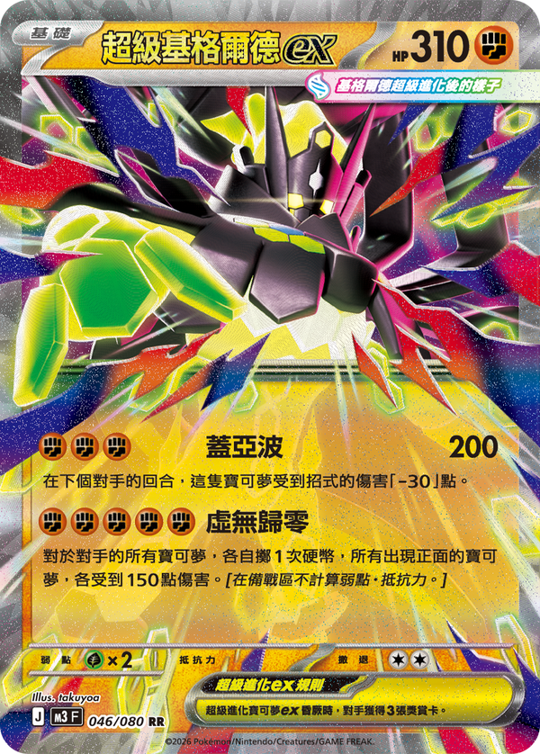 M3F 046/080 超級基格爾德ex RR