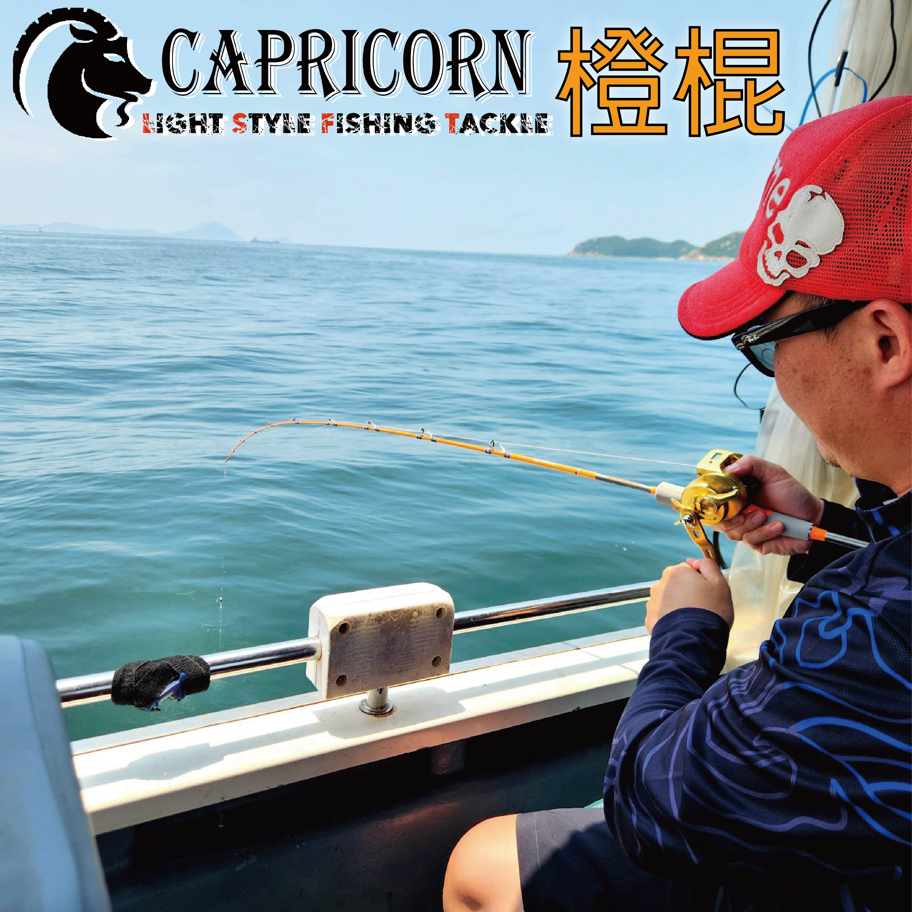 (2025新品)CAPRICORN橙棍船竿