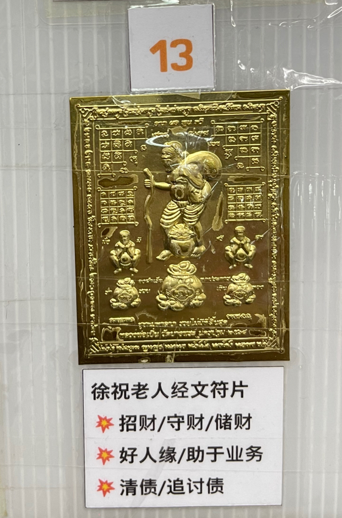 ✴️龍婆本廟供請✴️ ✨化太歲招財開運符片✨