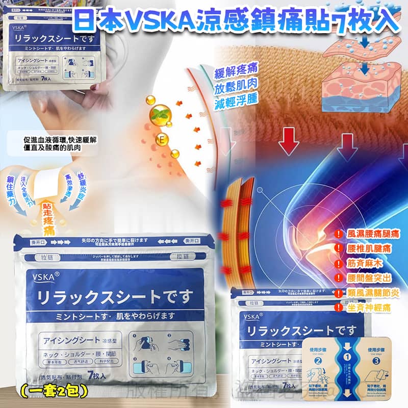 【預訂】日本 VSKA 涼感鎮痛貼7枚入 (1套2包)