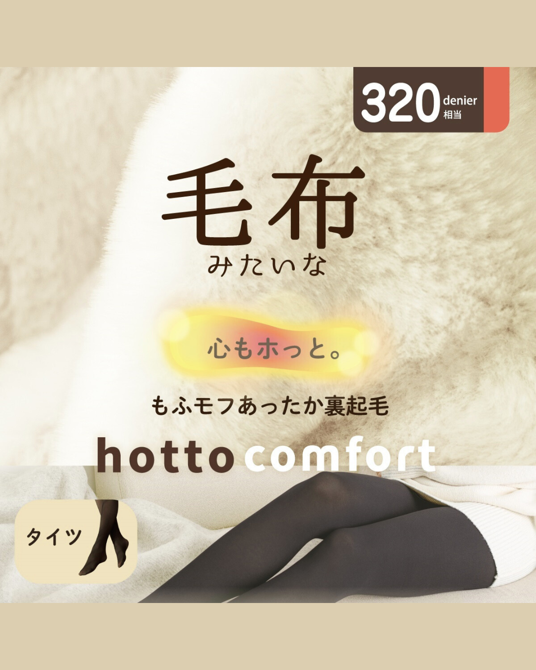 日本代購【 日本直送 Atsugi Hotto Comfort 系列 320針 刷毛 保暖 絲襪｜極厚 暖笠笠 冬日必備！320D Ultra Thick Warm Tights 】