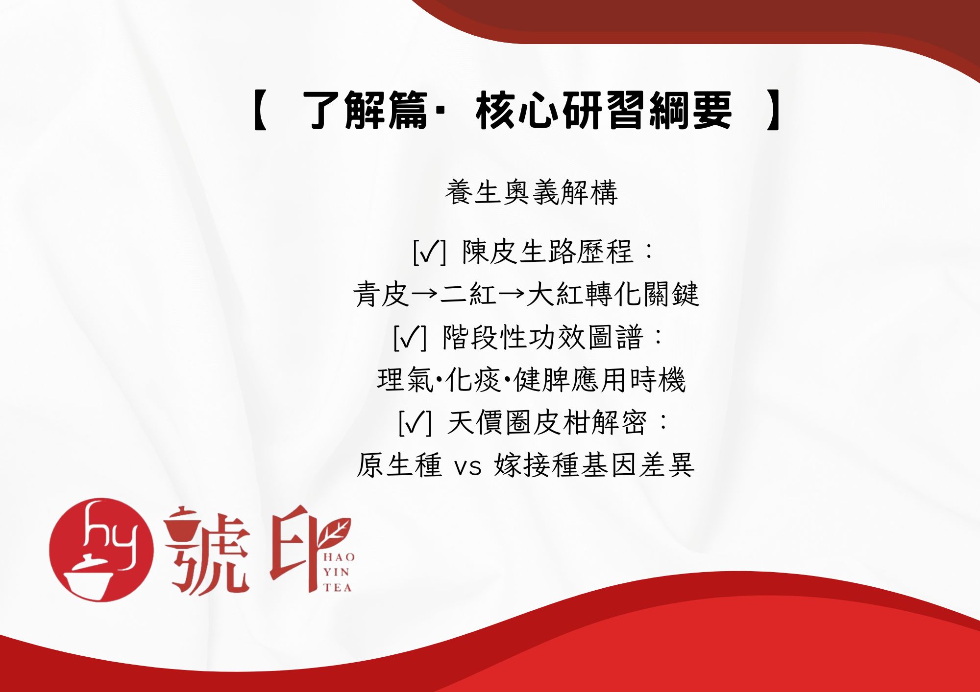一天課 - 陳皮 (中班) 了解篇 - 陳皮進階：解鎖陳皮的養生密碼 - 4人成班