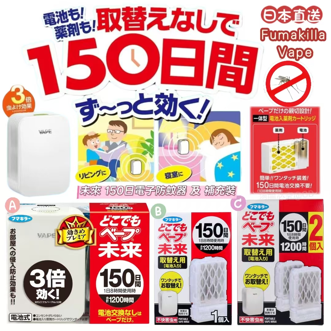 日本 Fumakilla Vape 未來 150日電子防蚊器 及 補充裝｜熱賣防蚊神器