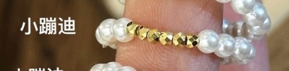 【囍宝定制】小预算金饰+贝壳珠戒指