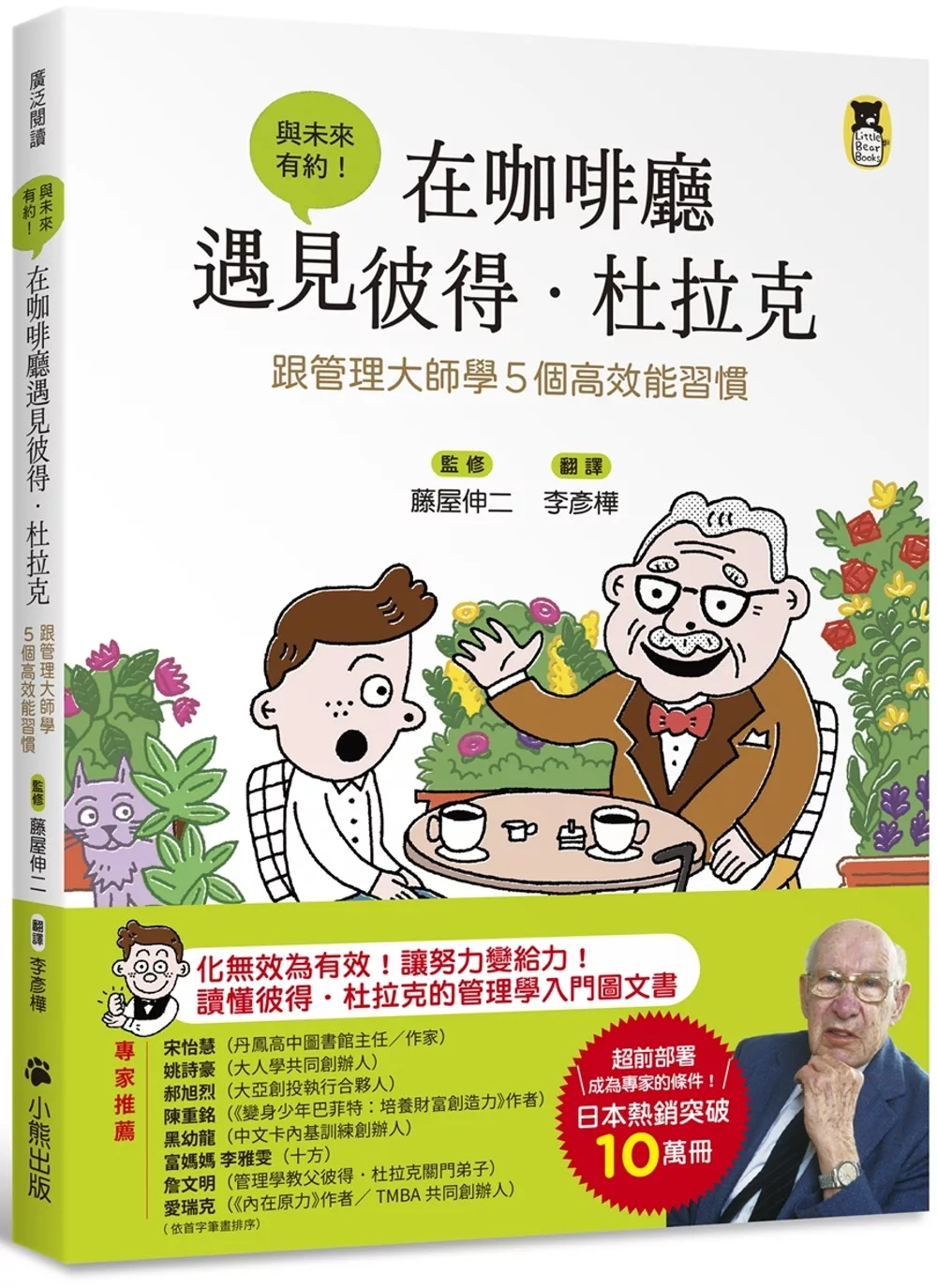 （福利品）在咖啡廳遇見彼得．杜拉克：跟管理大師學5個高效能習慣