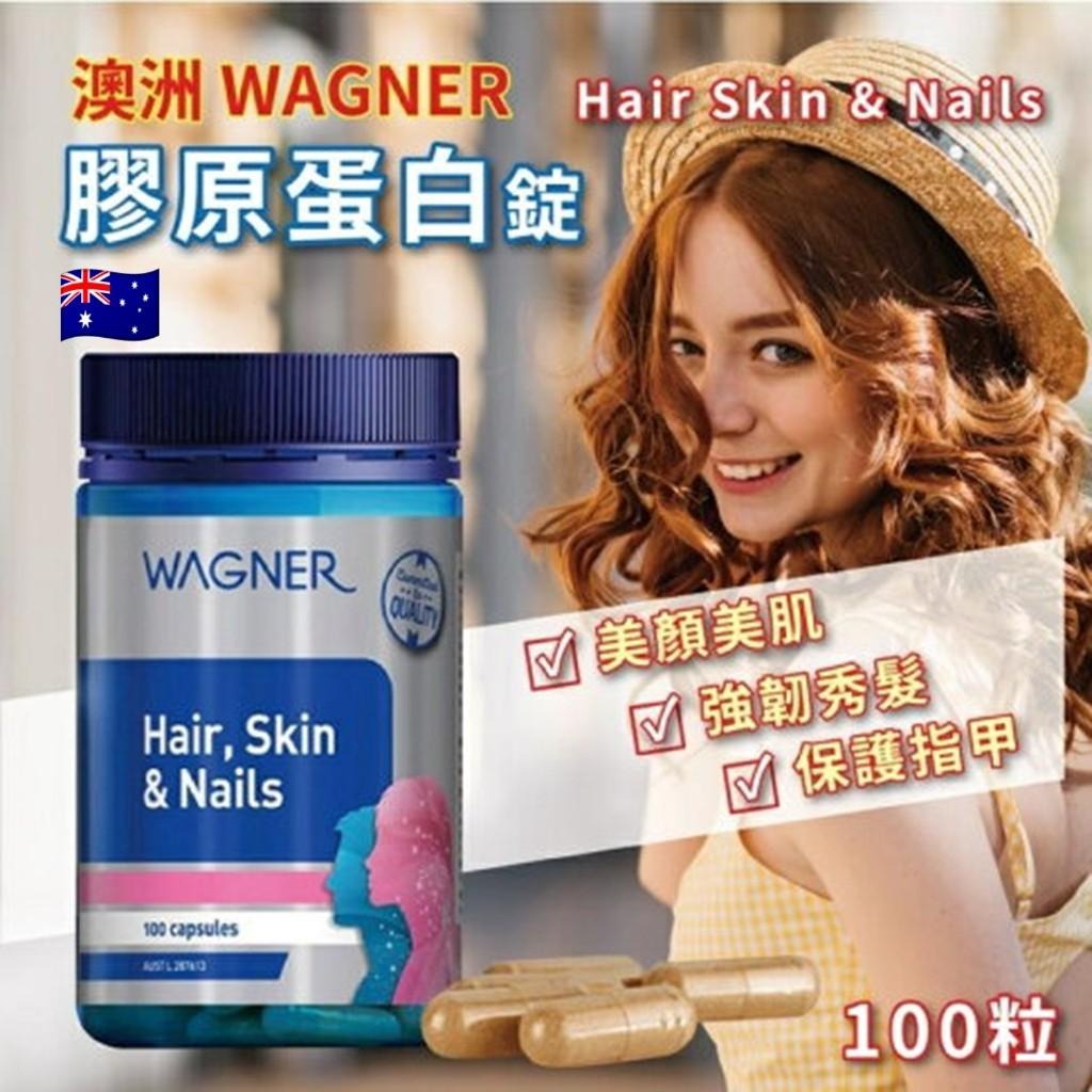 YW260107 - 澳洲Wagner Hair Skin & Nails 膠原蛋白膠囊100粒