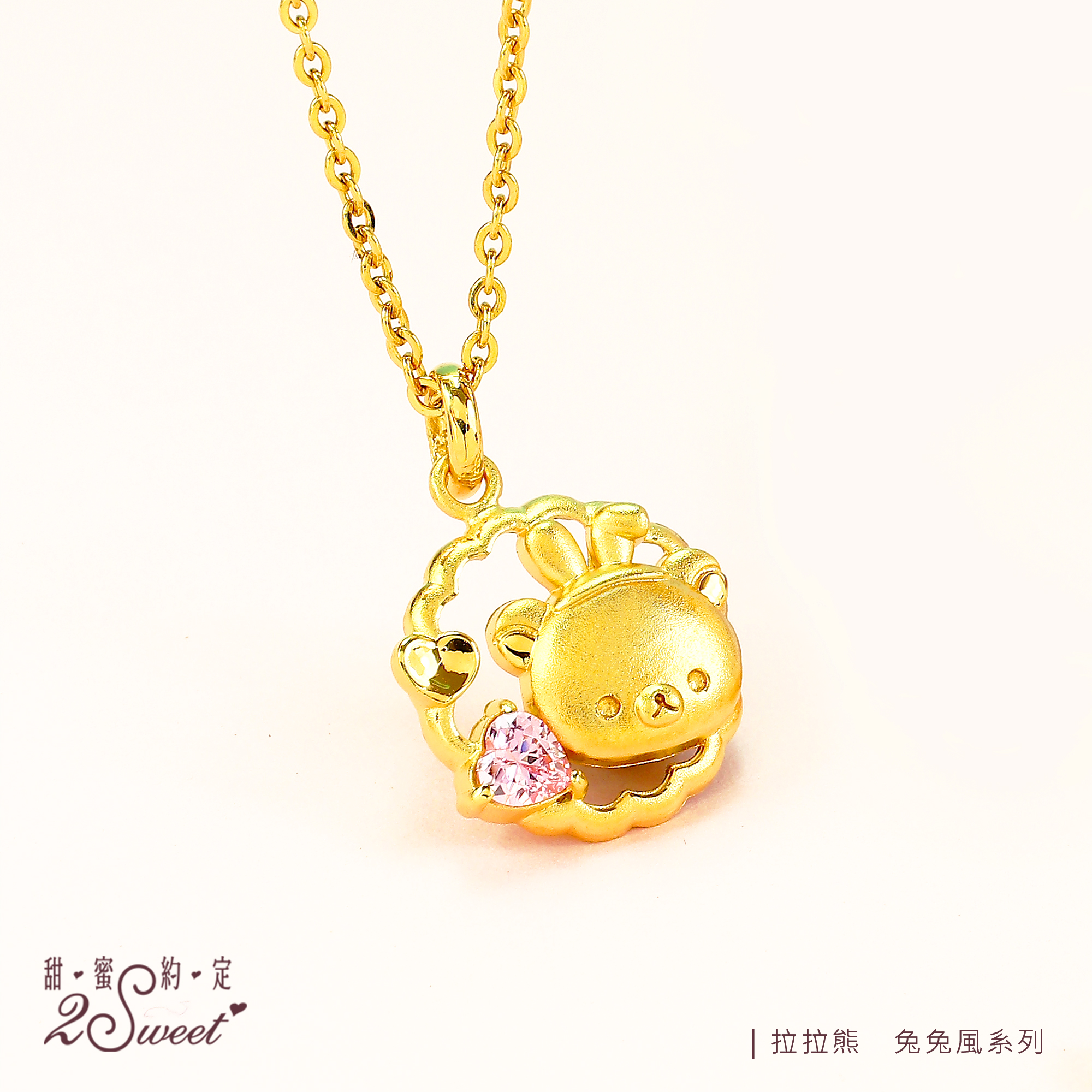📦訂購 台灣代購 2sweet 甜蜜約定 Rilakkuma 鬆弛熊 兔兔風系列 黃金吊墜頸鏈