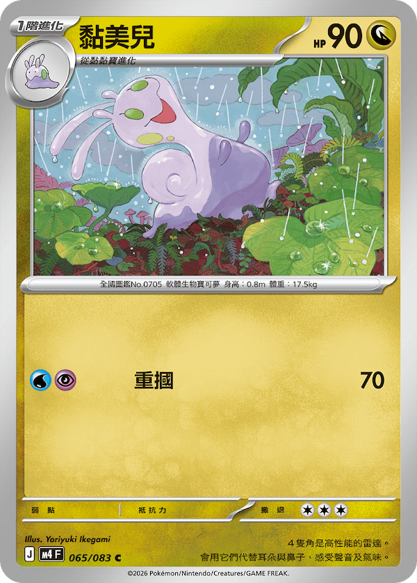 M4 忍者飛旋 065/083 黏美兒 C