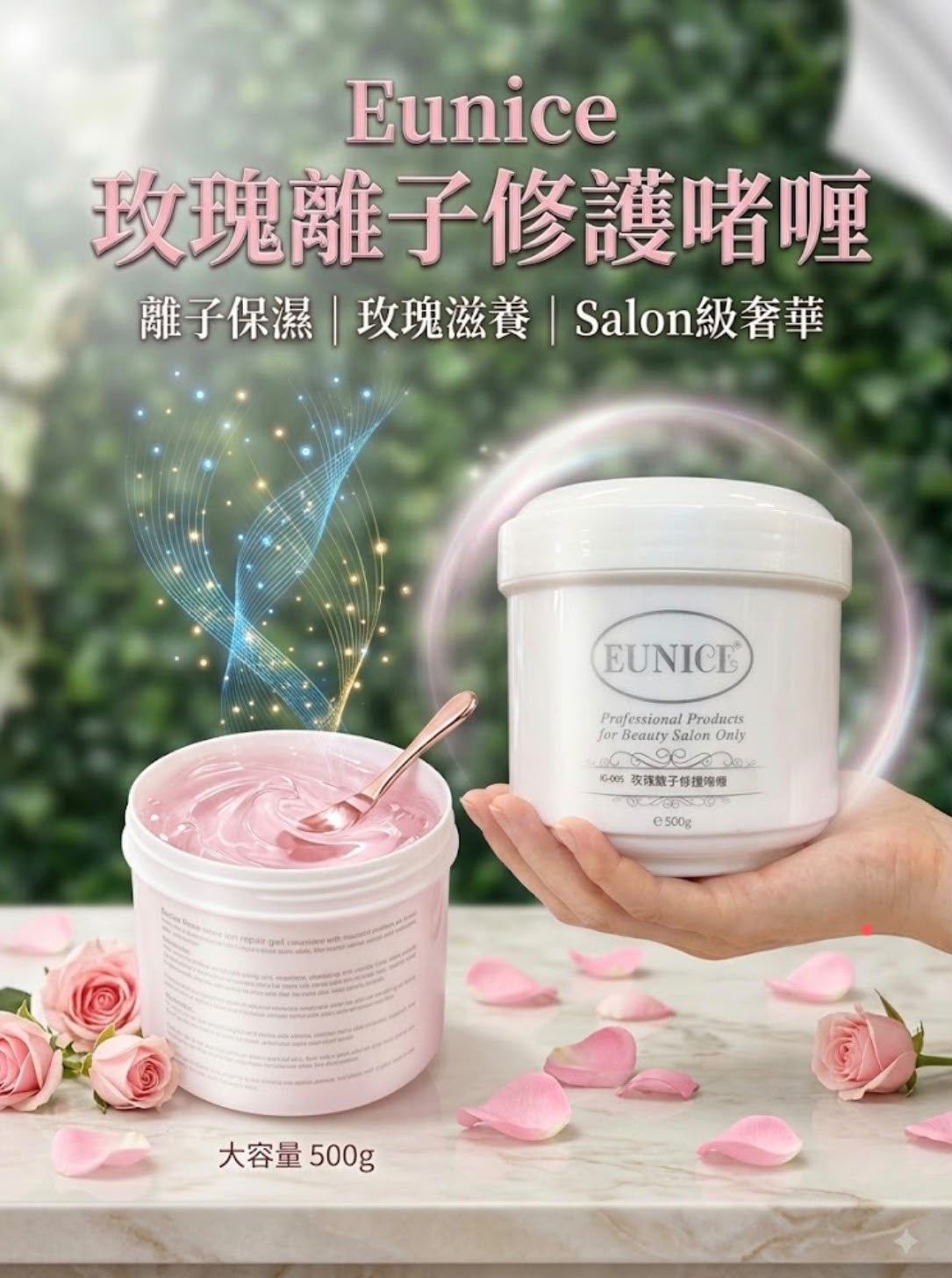 Eunice 玫瑰離子修護啫喱 500g | 專業沙龍級 深層離子保濕 玫瑰舒緩滋養 面膜/導入適用