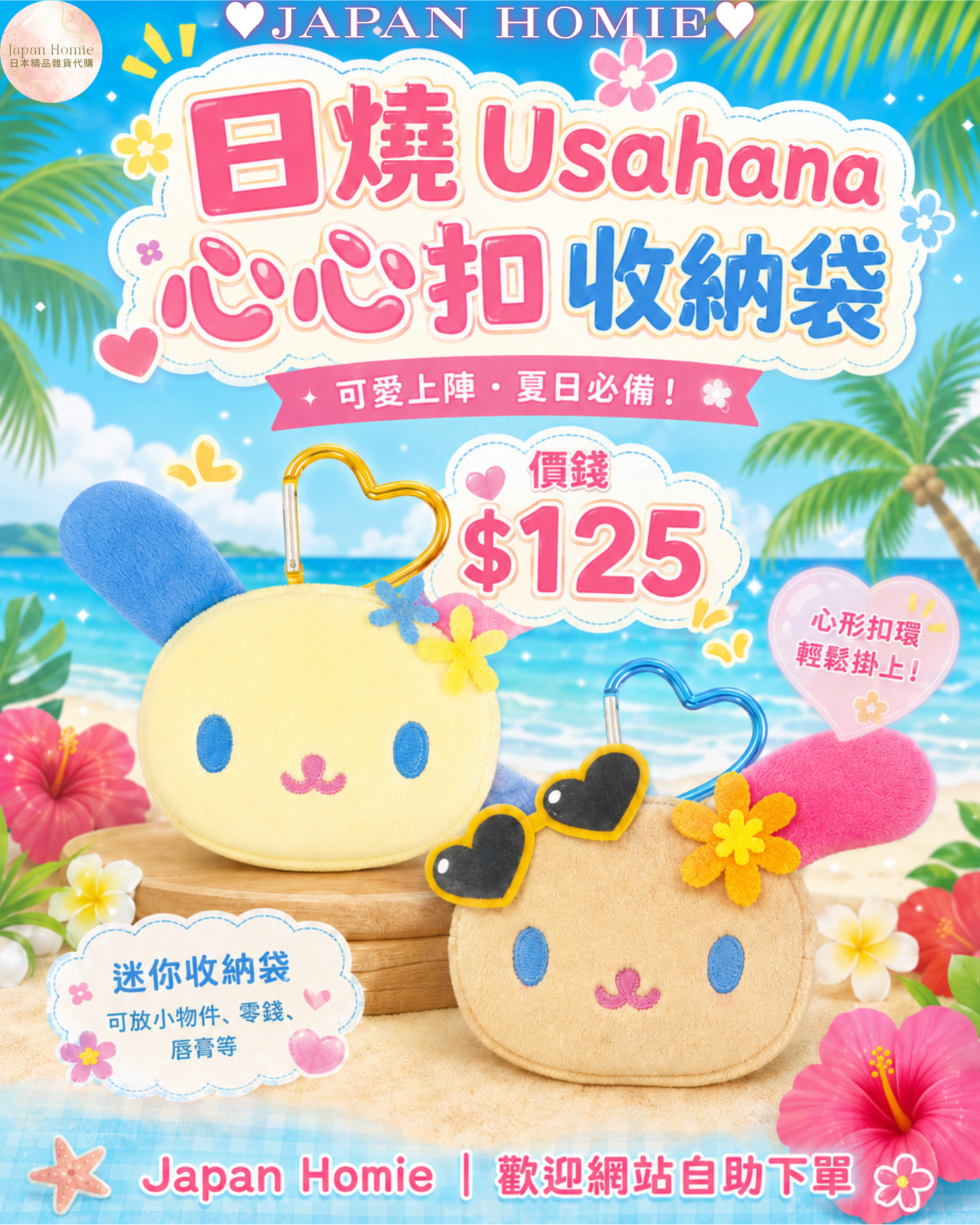預訂 | 日本版 Usahana 花小兔 心心扣迷你收納袋