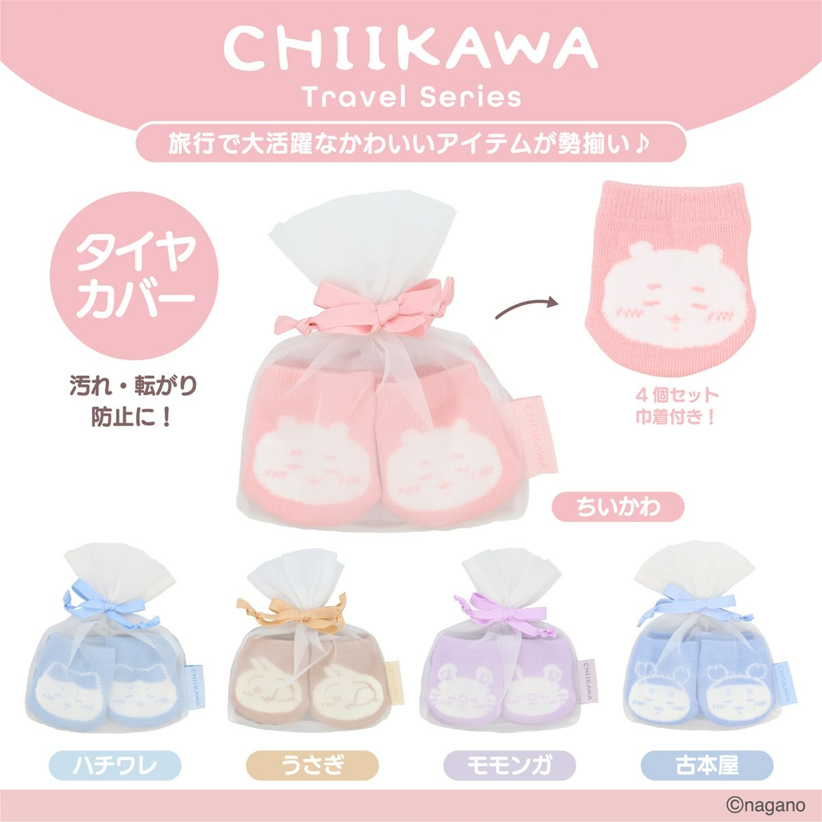 🌸 【預訂】行李箱轆套 - chiikawa 新旅行 系列