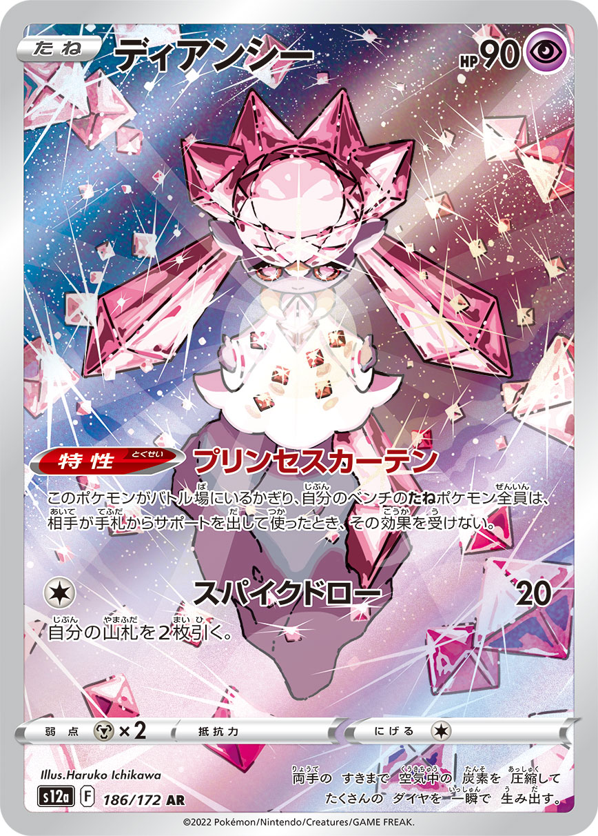 [S12a] ディアンシー蒂安希【AR】{186/172}