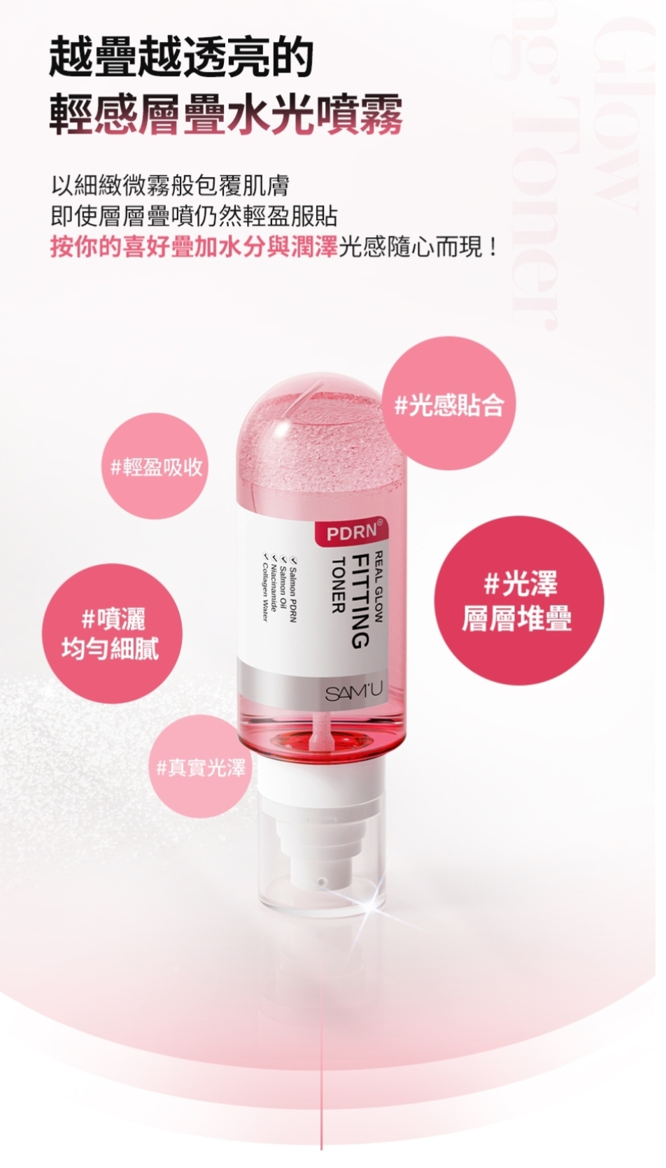 現貨💜韓國 SAM'U SAMU PDRN Real Glowing Fitting Toner PDRN噴霧 SAM'U噴霧 SAMU噴霧 PDRN水光緊緻噴霧 PDRN水光噴霧 PDRN緊緻噴霧 PDRN光澤緊緻噴霧 PDRN光澤噴霧 緊緻噴霧 噴霧 SAMU噴霧 SAM'U噴霧 PDRN奇蹟噴霧 SAMU奇蹟噴霧 SAM'U奇蹟噴霧 😃韓國日本💜