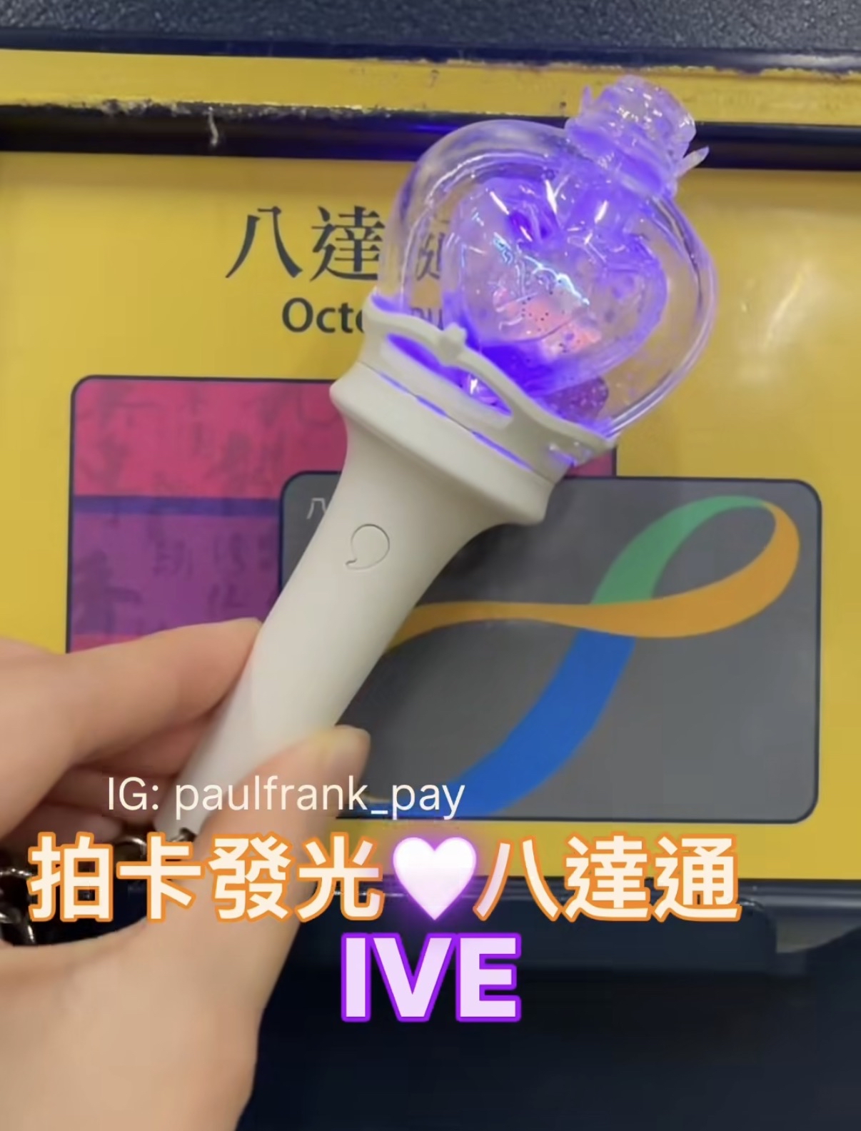 IVE 2.0 (fan made)迷你應援手燈鎖匙扣拍卡發光八達通