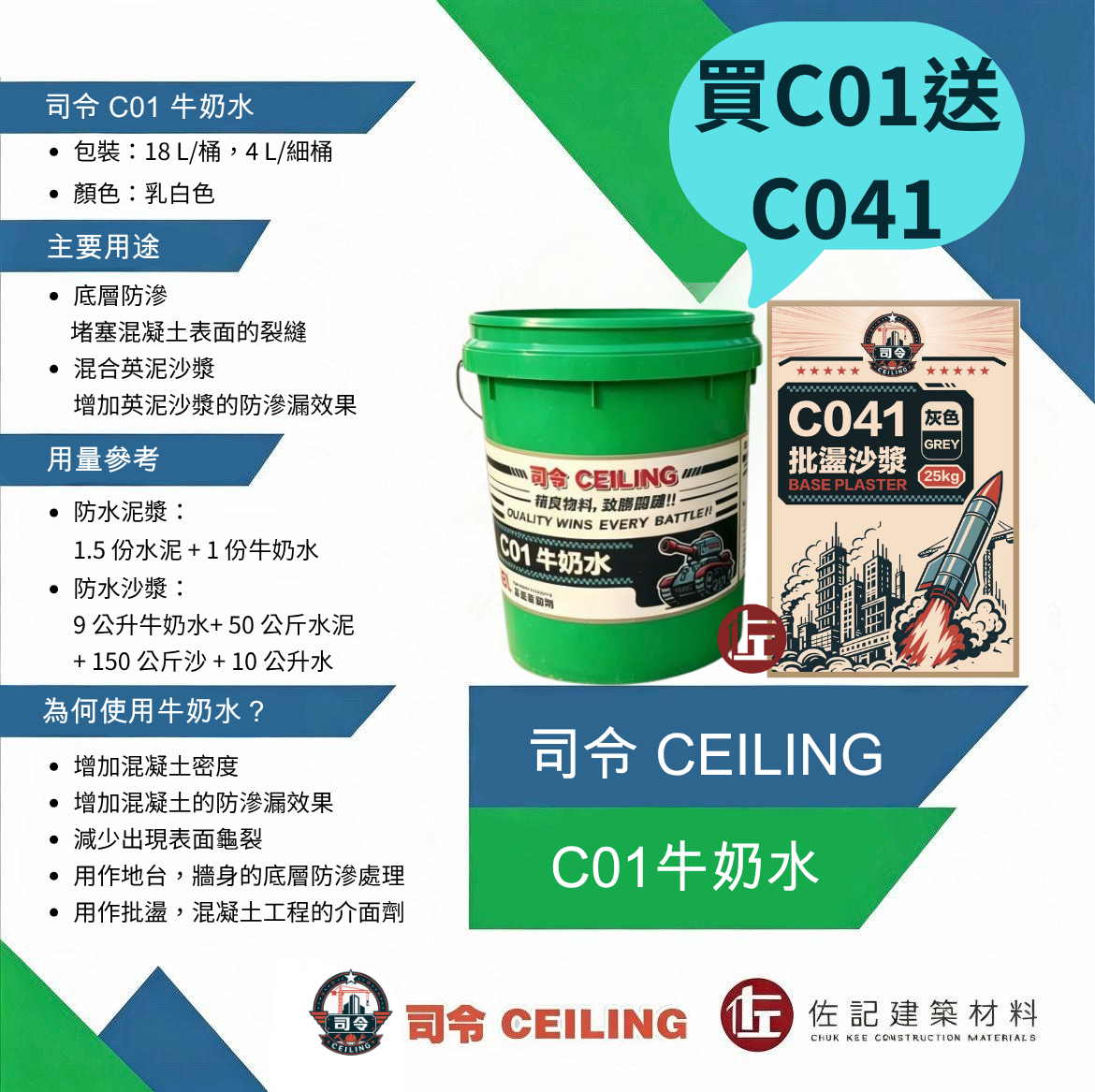 司令C01牛奶水（限時優惠，買C01牛奶水送C041批盪沙漿）
