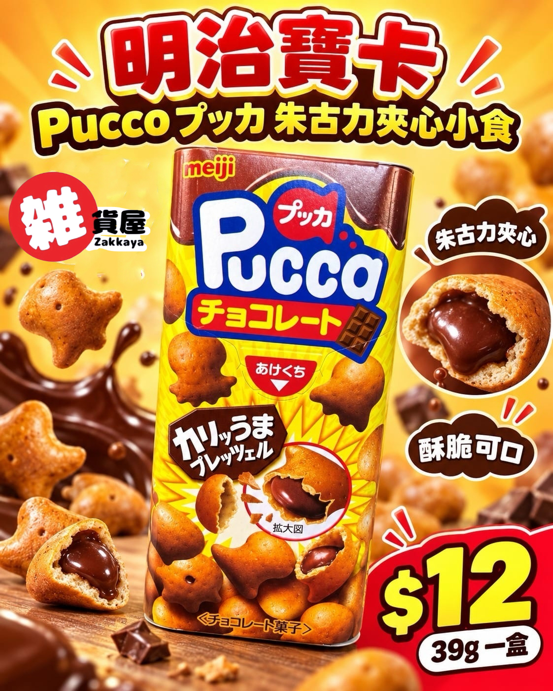 明治 Pucco 朱古力夾心小食 39g 