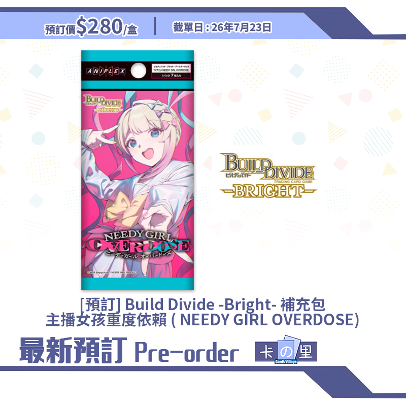 [預訂] Build Divide -Bright- 補充包 主播女孩重度依賴 ( NEEDY GIRL OVERDOSE) 原盒