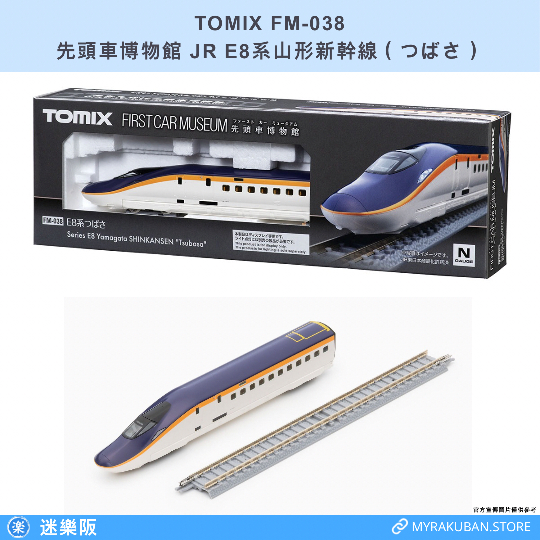 TOMIX FM-038 JR E8系山形新幹線 つばさ（先頭車博物館）