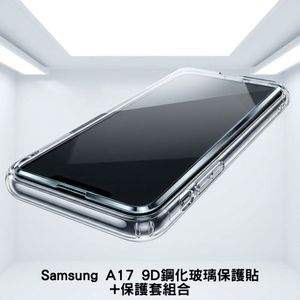 Samsung A17 9D鋼化玻璃保護貼+保護套組合