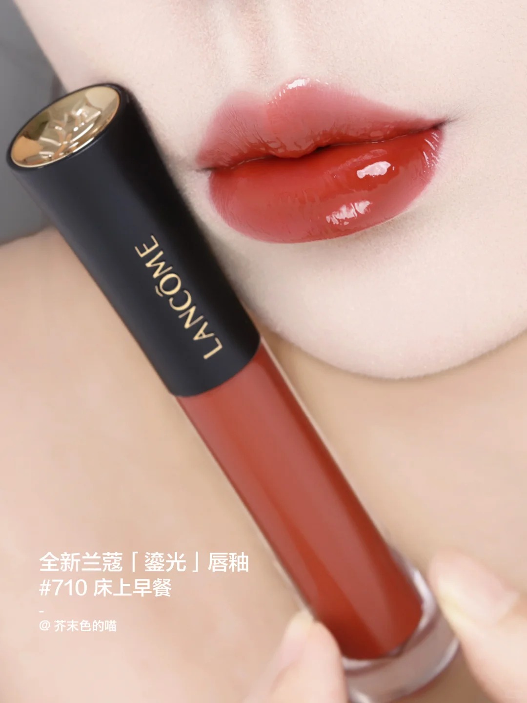 Lancome 蘭蔻 L'ABSOLU ROUGE 菁純鏡面唇釉 鎏光唇釉水光鏡面706 702 710 707