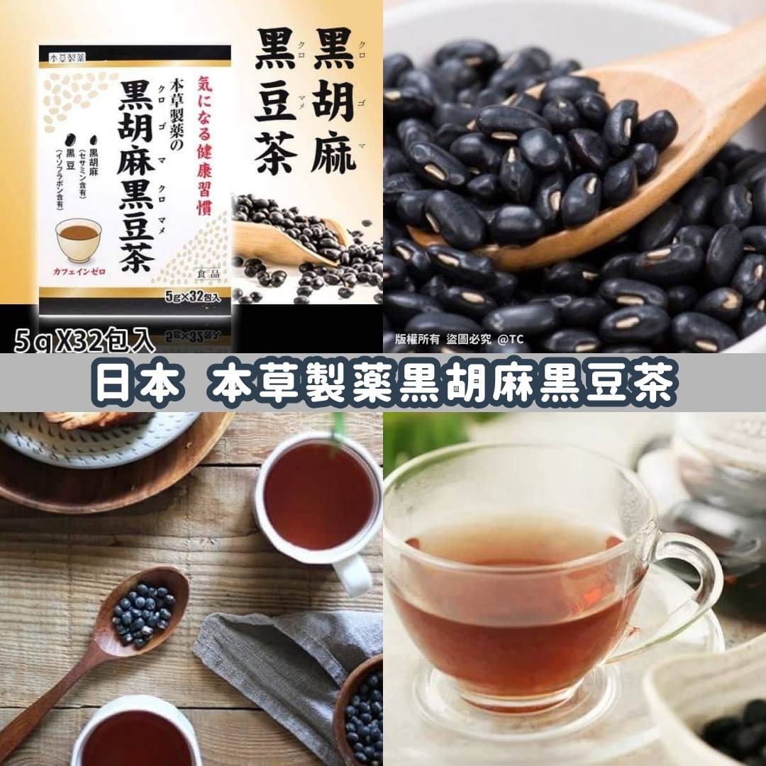 日本🇯🇵直送@限時預購🔛本草製薬黒胡麻黒豆茶 (一盒32入)