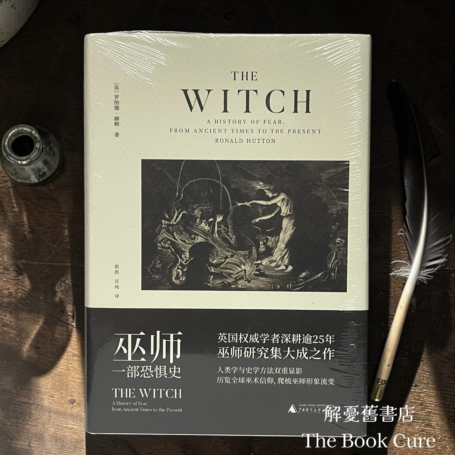 巫師：一部恐懼史 （簡體字）/ 羅納德．赫頓 著