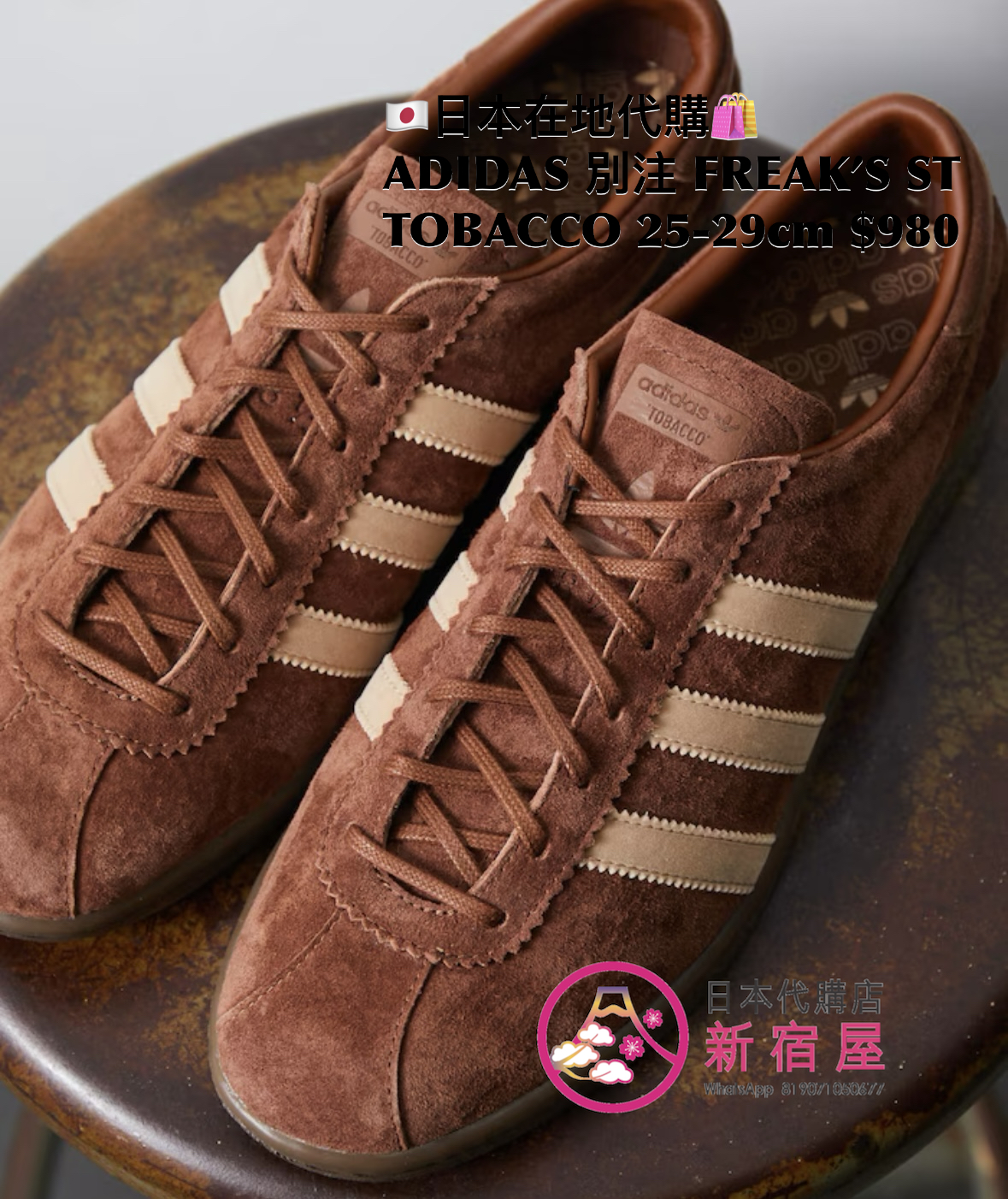 ADIDAS 別注 FREAK’S STORE TABACCO