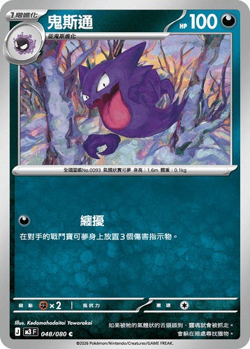 M3F 048/080 鬼斯通 C