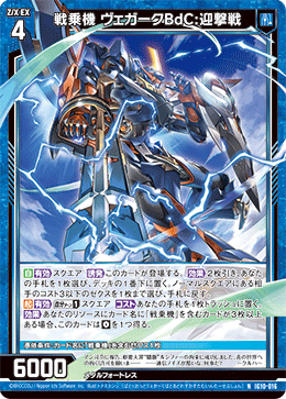 IG10-016 戦乗機 ヴェガークBdC:迎撃戦 (NH)