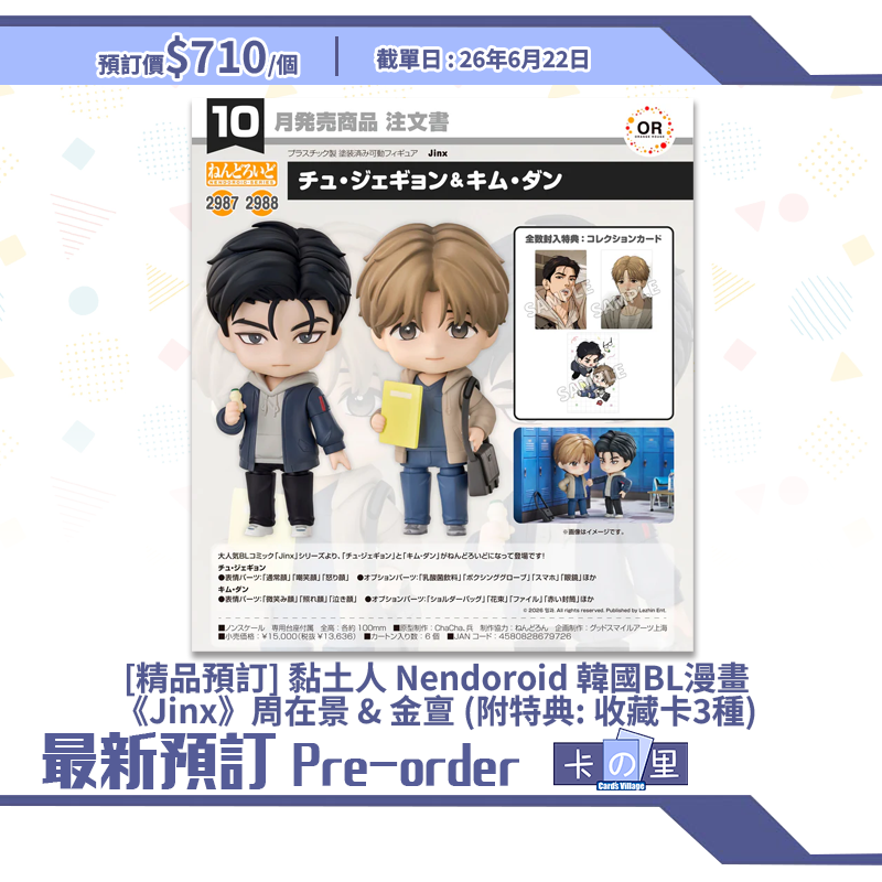 [精品預訂] 黏土人 Nendoroid 韓國BL漫畫《Jinx》周在景 & 金亶 (附特典: 收藏卡3種)