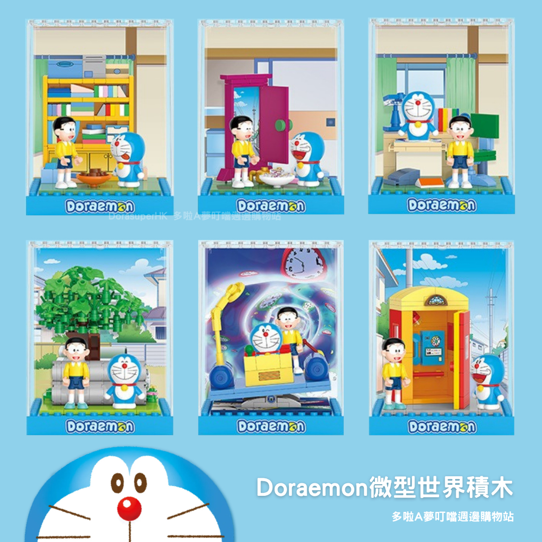 [訂購] 多啦A夢積木玩具 盲盒 隨意門 法寶 時光機｜Doraemon禮物