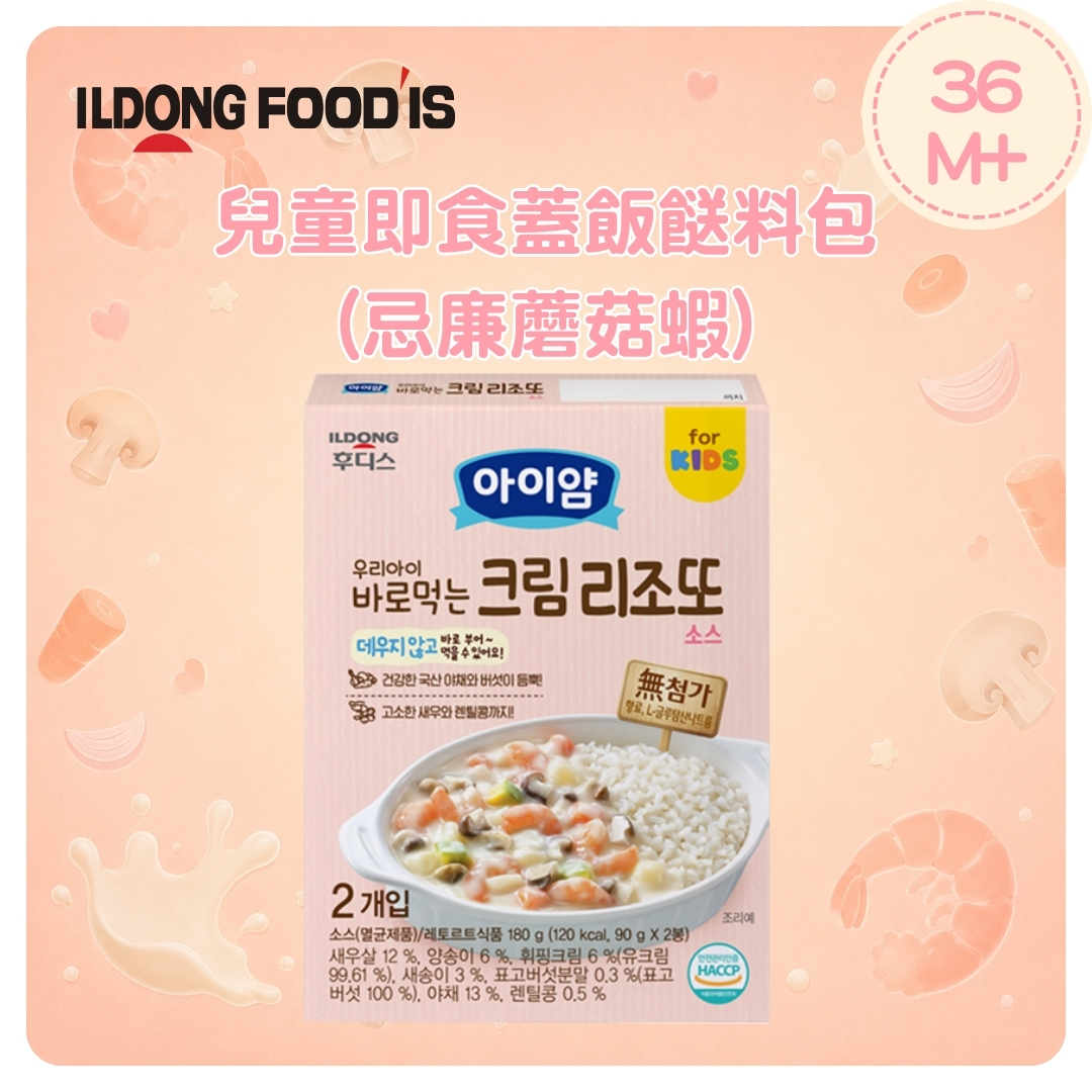 ILDONG 兒童即食蓋飯餸料包(忌廉蘑菇蝦)180g(一盒2包)(適合36個月以上)_ID093