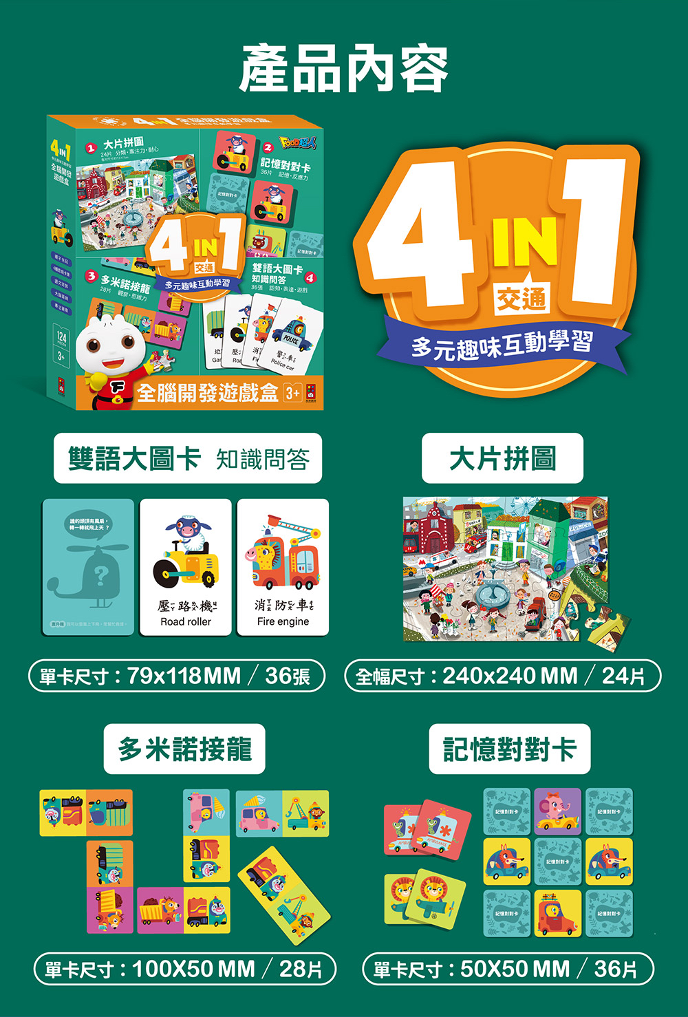 風車 4in1全腦開發遊戲盒(交通)