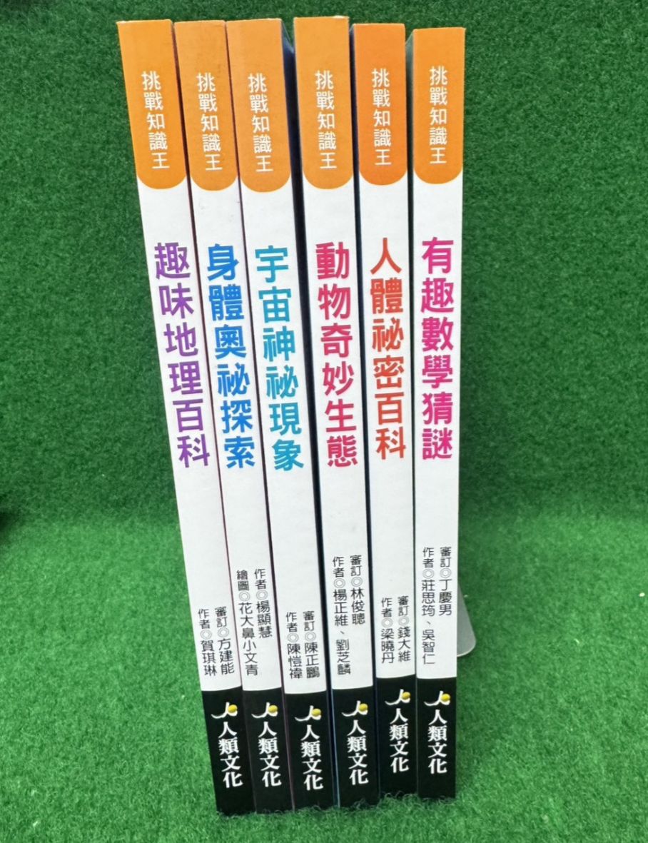 人類 挑戰知識王系列共6本合購
