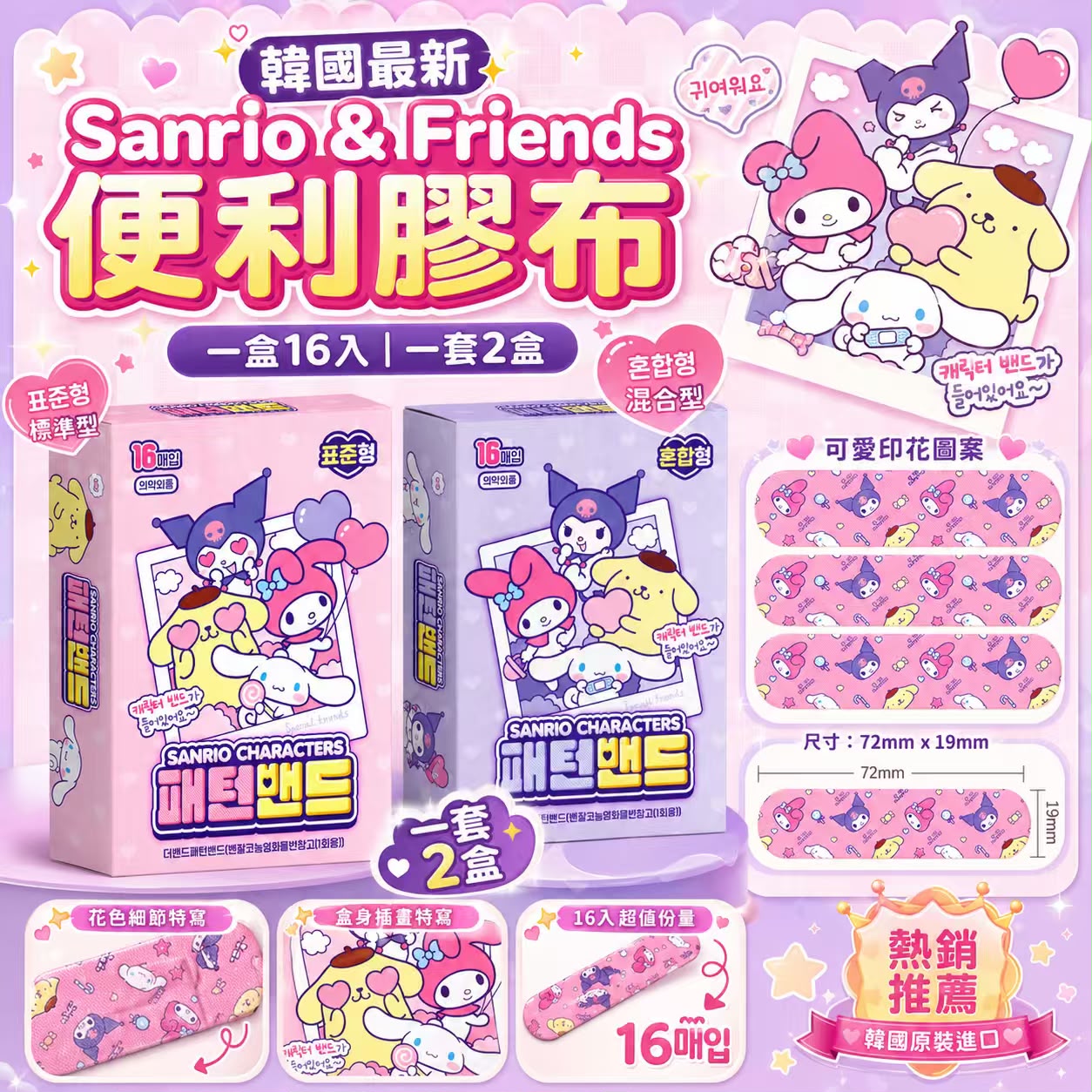 【預訂】韓國 Sanrio 便利膠布16入 (1套2盒)