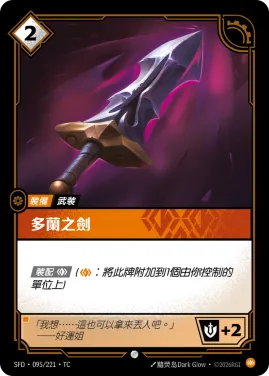 多蘭之劍 SFD·095/221